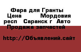 Фара для Гранты › Цена ­ 700 - Мордовия респ., Саранск г. Авто » Продажа запчастей   